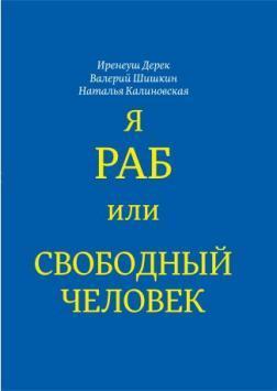 Купити Я раб или свободный человек Дерек Іренеуш, Наталія Калиновська, Валерій Шишкін