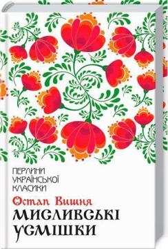 Купити Мисливські усмішки Остап Вишня