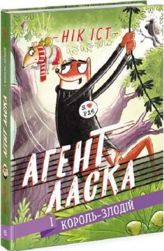 Купити Агент Ласка і Король-злодій. Книга 3 Нік Іст