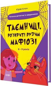 Купить Таємниці, розкриті рудим Мафіозі. Читанка-детектив із завданнями. 8–9 років Юрий Ключ