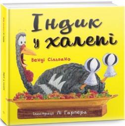 Купити Індик у халепі Венді Сільвано