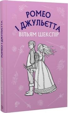 Купити Ромео і Джульєтта. Шкільна серія Вільям Шекспір