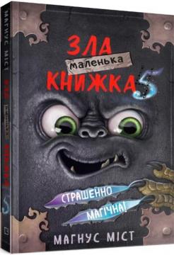 Купити Маленька зла книжка 5 Магнус Міст