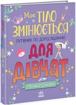 Купити Моє тіло змінюється: путівник по дорослішанню для дівчат Аніта Ганері