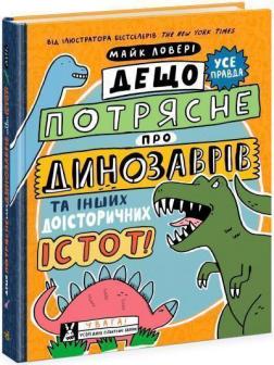 Купити Дещо потрясне про динозаврів та інших доісторичних істот! Майк Ловері