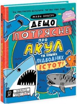 Купити Дещо потрясне про акул та інших підводних істот! Майк Ловері