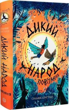 Купити Дикий Народ. Повстання. Книга 2 Сильвія Лінстедт