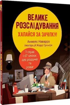 Купити Велике розслідування. Хапайся за зачіпку Анжелс Наварро