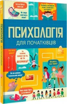 Купити Психологія для початківців Лара Брайан, Роуз Голл, Едді Рейнольдс