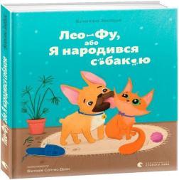 Купити Лео-Фу, або Я народився собакою Валентина Захабура