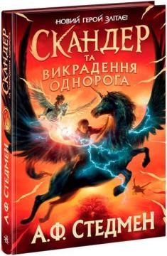 Купити Скандер та викрадення однорога А.Ф. Стедмен