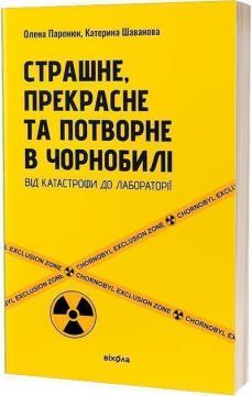 Купити Страшне, прекрасне та потворне в Чорнобилі Олена Паренюк, Катерина Шаванова