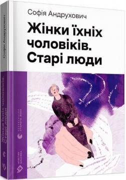 Купити Жінки їхніх чоловіків. Старі люди Софія Андрухович