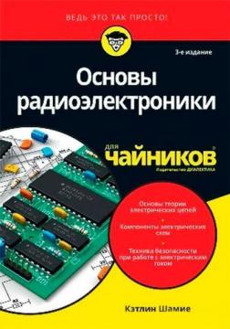 Купити Основы радиоэлектроники для чайников. 3-е издание Кетлін Шаміе