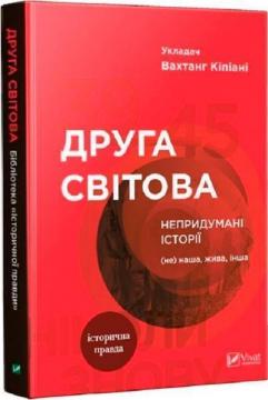 Купити Друга світова. Непридумані історії: (не) наша, жива, інша Колектив авторів, Вахтанг Кіпіані