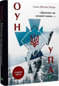 Купити Зродились ми великої години... ОУН і УПА. Історична правда Колектив авторів, Вахтанг Кіпіані