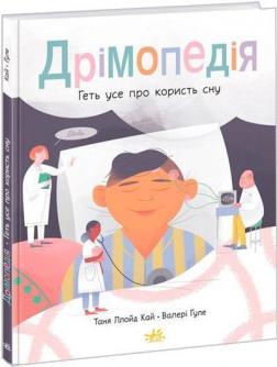 Купити Дрімопедія. Геть усе про користь сну Таня Ллойд Кай