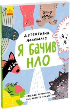 Купити Детективна малювалка. Я бачив НЛО Ангеліна Журба