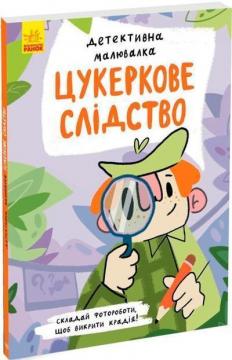 Купити Детективна малювалка. Цукеркове слідство Ангеліна Журба