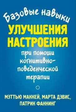 Купити Базовые навыки улучшения настроения при помощи когнитивно-поведенческой терапии Меттью Маккей, Марта Девіс, Патрік Фаннінг