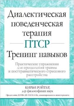 Купити Диалектическая поведенческая терапия ПТСР: тренинг навыков. Практические упражнения для преодоления травмы Кірбі Ройтер