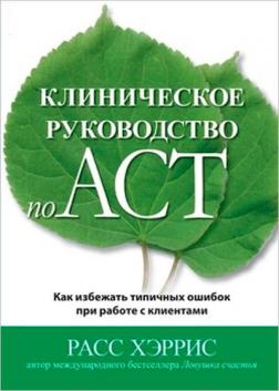 Купити Клиническое руководство по ACT. Как избежать типичных ошибок при работе с клиентами Расс Херріс