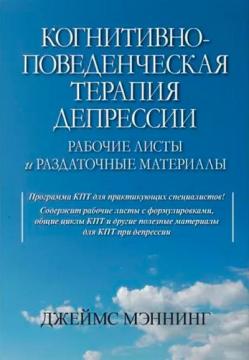 Купити Когнитивно-поведенческая терапия депрессии. Рабочие листы и раздаточные материалы Джеймс Меннінг