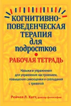 Купити Когнитивно-поведенческая терапия для подростков. Рабочая тетрадь. Навыки и упражнения для управления настроением, повышения самооценки Рейчел Хатт