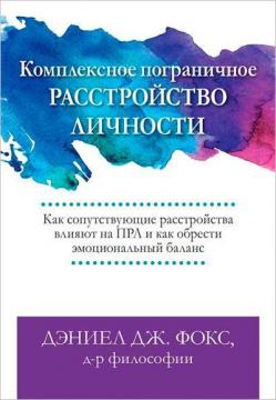 Купити Комплексное пограничное расстройство личности. Как сопутствующие расстройства влияют на ПРЛ и как обрести эмоциональный баланс Деніел Дж. Фокс