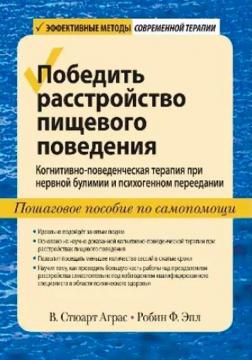 Купити Победить расстройство пищевого поведения. Когнитивно-поведенческая терапия при нервной булимии и психогенном переедании, пошаговое пособие по самопомо В. Стюарт Аграс, Робін Епл