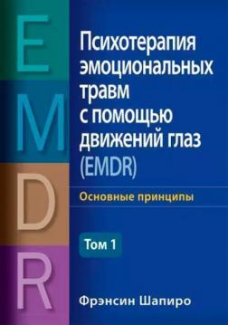 Купити Психотерапия эмоциональных травм с помощью движений глаз (EMDR), том 1. Основные принципы Френсін Шапіро