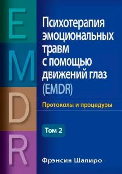 Купити Психотерапия эмоциональных травм с помощью движений глаз (EMDR), том 2. Протоколы и процедуры Френсін Шапіро