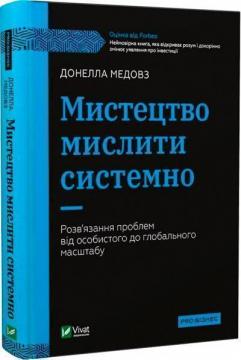 Купити Мистецтво мислити системно. Розв’язання проблем від особистого до глобального масштабу Донелла Медовз