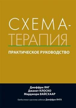 Купити Схема-терапия. Практическое руководство Джеффрі Янг, Джанет Клоскі, Марджорі Вайсхаа