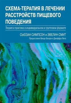 Купити Схема-терапия в лечении расстройств пищевого поведения. Теория и практика в индивидуальном и групповом формате Сьюзан Сімпсон, Евелін Сміт