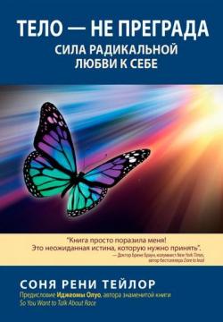 Купити Тело — не преграда. Сила радикальной любви к себе Соня Рене Тейлор