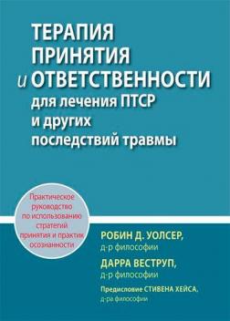 Купити Терапия принятия и ответственности для лечения ПТСР и других последствий травмы. Практическое руководство Дарра Веструп, Робін Д. Волсер