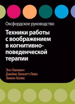 Купити Техники работы с воображением в когнитивно-поведенческой терапии. Оксфордское руководство Джеймс Беннетт-Леві, Енн Хакманн, Емілі Голмс