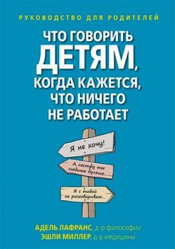 Купити Что говорить детям, когда кажется, что ничего не работает. Руководство для родителей Адель Лафранс, Ешлі Міллер