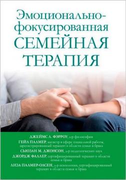 Купити Эмоционально-фокусированная семейная терапия Колектив авторів