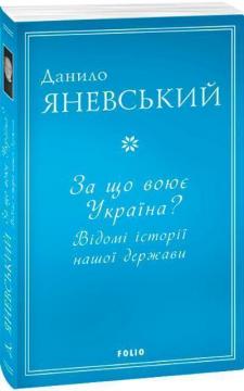 Купити За що воює Україна? Відомі історії нашої держави Данило Яневський