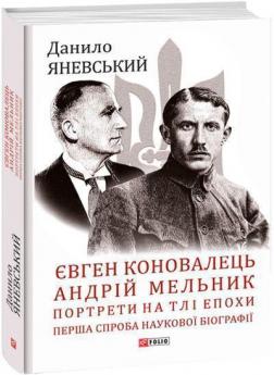 Купити Євген Коновалець. Андрій Мельник. Портрети на тлі епохи. Перша спроба наукової біографії Данило Яневський