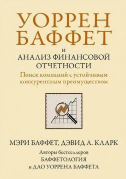 Купити Уоррен Баффет и анализ финансовой отчетности. Поиск компаний с устойчивым конкурентным преимуществом Мері Баффет, Девід Кларк