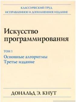 Купити Искусство программирования, том 1. Основные алгоритмы, 3-е издание Дональд Кнут