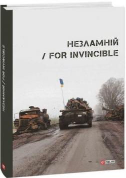 Купити Незламній / For Invincible Колектив авторів