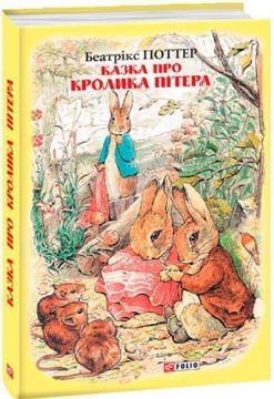 Купити Казка про кролика Пітера Беатрікс Поттер