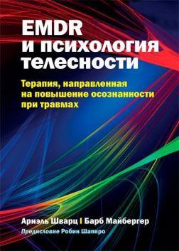 Купити EMDR и психология телесности: терапия, направленная на повышение осознанности при травмах Аріель Шварц, Барб Майбергер