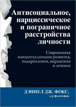 Купити Антисоциальное, нарциссическое и пограничное расстройства личности. Современная концептуализация развития, подкрепления, выражения и лечения Деніел Дж. Фокс