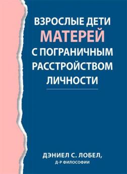 Купити Взрослые дети матерей с пограничным расстройством личности Деніел С. Лобел