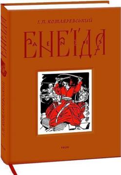 Купити Енеїда. Подарункове видання Іван Котляревський